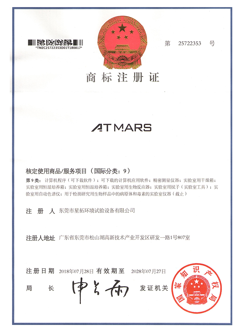 星拓ATMARS商標注冊證書