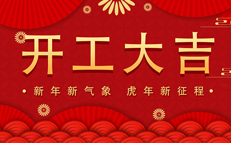 正月初八【開工大吉】星拓與您開啟新征程！