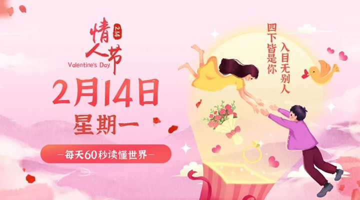 2月14日新聞早訊，每天1分鐘輕松了解整個世界！