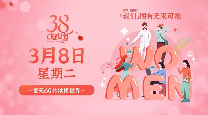 3月8日新聞早訊，星拓祝所有女性女神節(jié)快樂！