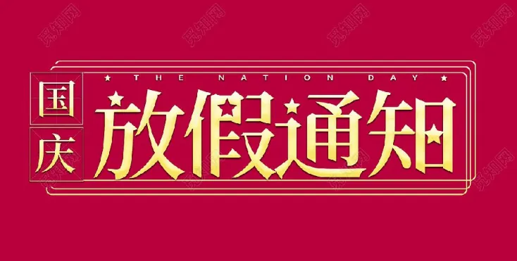 2022年星拓環(huán)境試驗設備廠家-國慶節(jié)放假通知