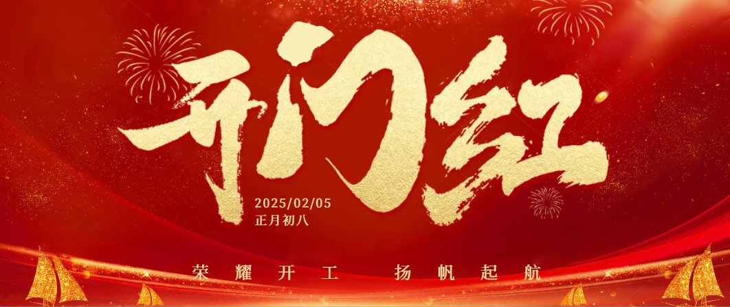 蛇年啟航——正月初八，我們共迎開工大吉！