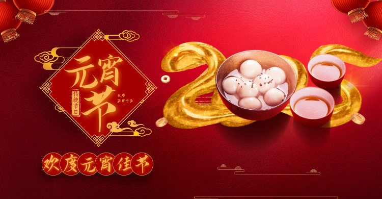 元宵佳節(jié)共慶團圓，攜手并進共創(chuàng)輝煌